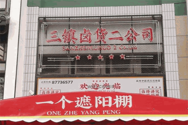 三鎮鹵貨二公司加盟
