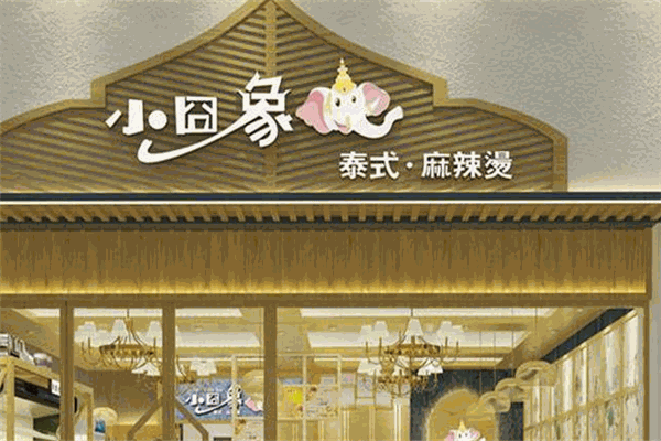 小囧象麻辣燙加盟