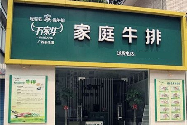 萬家牛牛排加盟