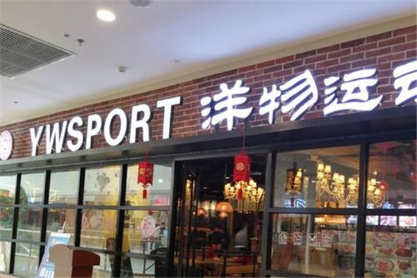 洋物運動牛排加盟