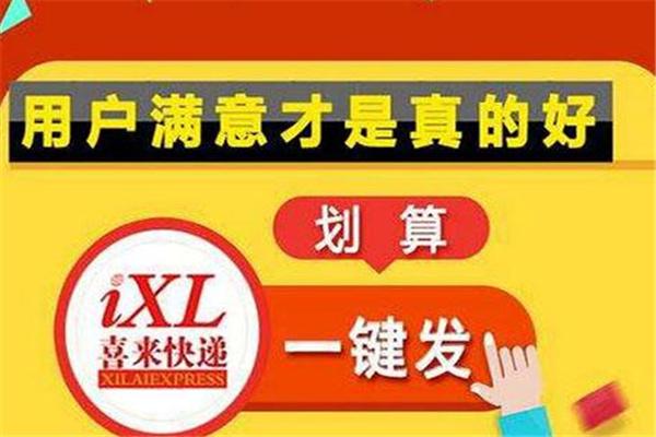 喜來快遞