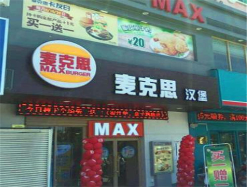 麥可思漢堡加盟