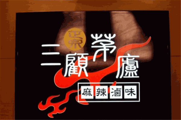 三顧茅廬麻辣鹵味加盟