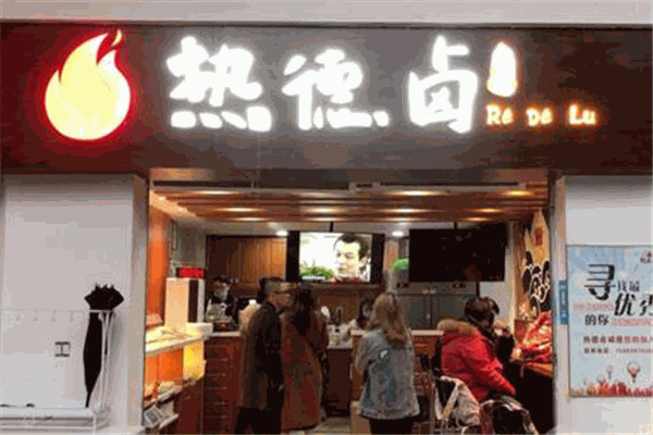 熱德鹵加盟