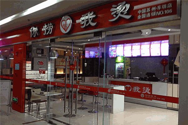 你撈我燙加盟