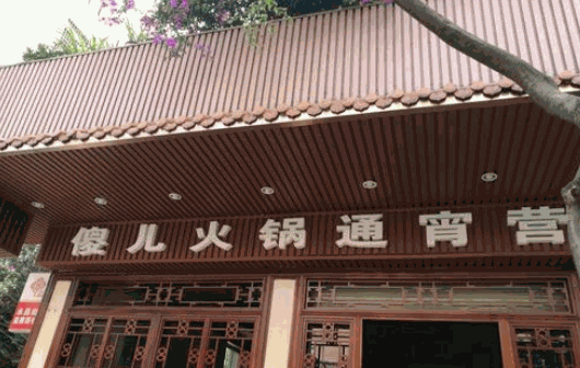 傻兒自助火鍋