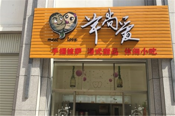 芋尚愛甜品加盟