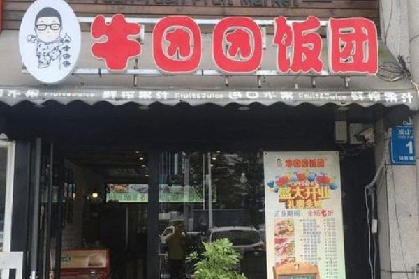 牛團團飯團加盟