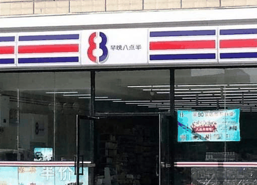 八點半便利店