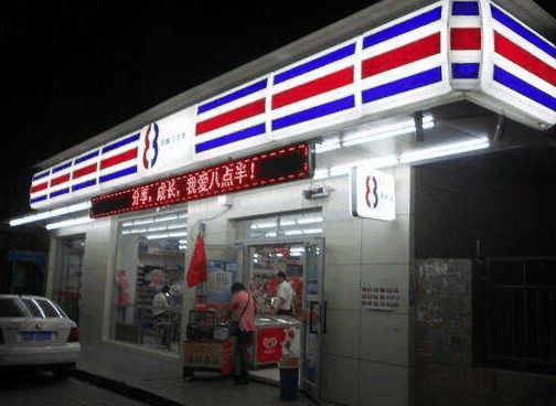 八點半便利店