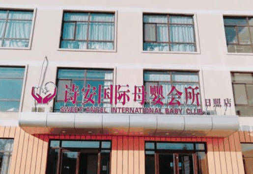 詩安國際母嬰會所
