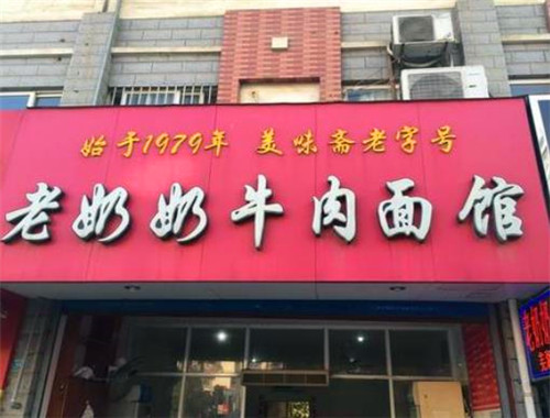 老奶奶牛肉面館加盟
