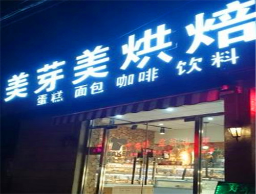 美芽美烘焙坊加盟