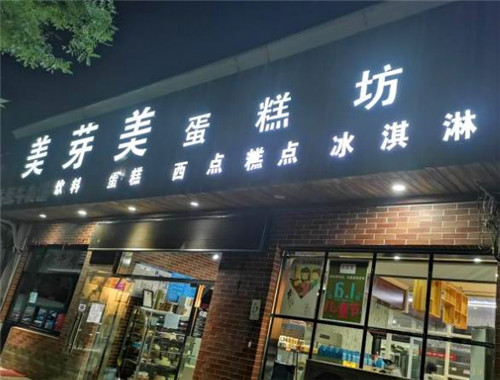 美芽美烘焙坊加盟