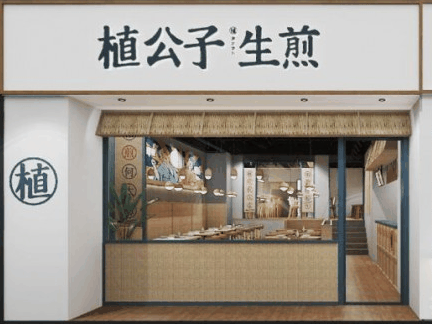 植公子生煎包加盟