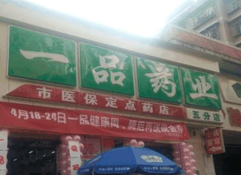 一品藥業