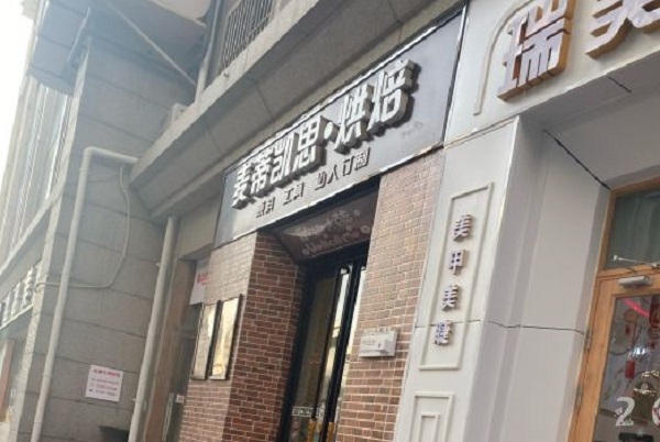 麥蒂凱思烘焙加盟