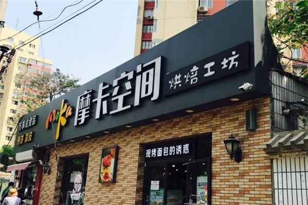 摩卡空間烘培坊加盟