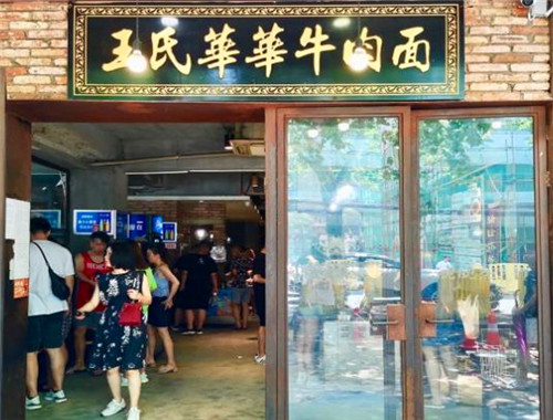 王氏華華牛肉面加盟