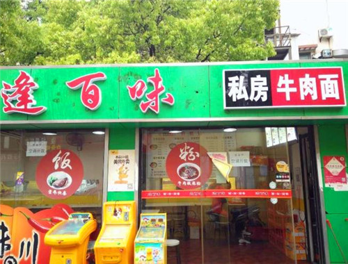 逢百味私房牛肉面加盟