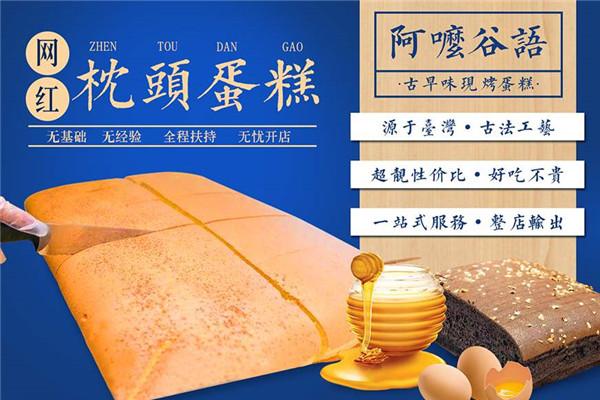 阿嚒谷語(yǔ)枕頭蛋糕加盟