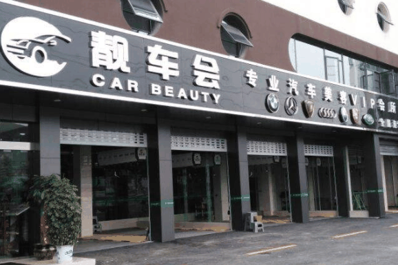 靚車會專業汽車美容