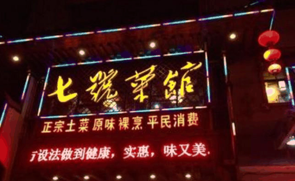 七號菜館加盟