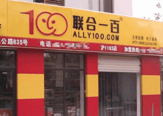 聯合一百超市