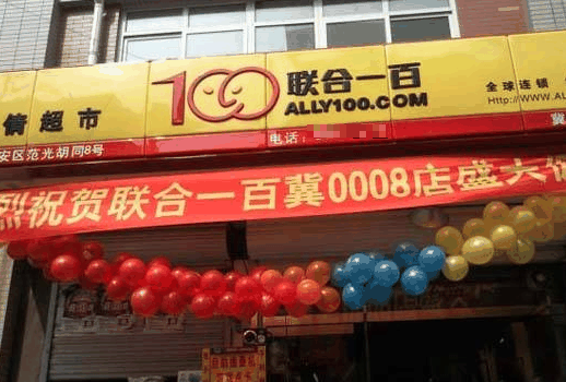 聯合一百超市