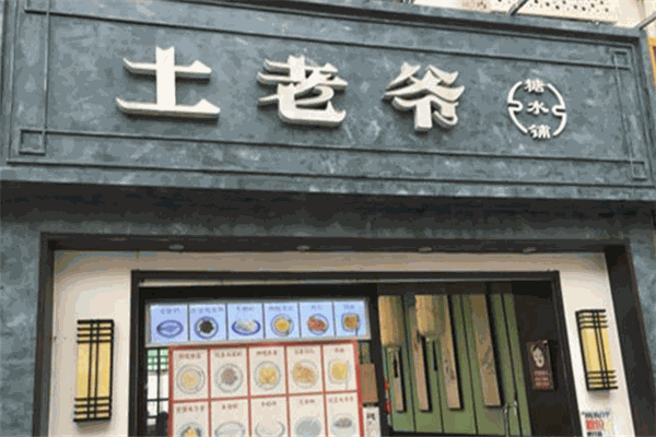 土老爺糖水鋪加盟