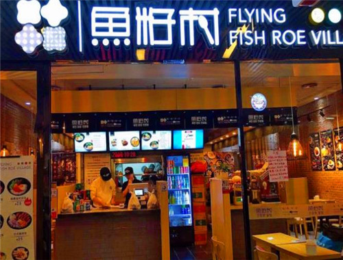 魚籽村秘制拌飯加盟