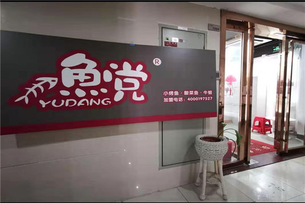 漁魚黨小烤魚加盟