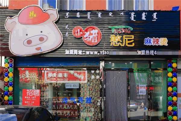 小豬憨尼麻辣燙加盟