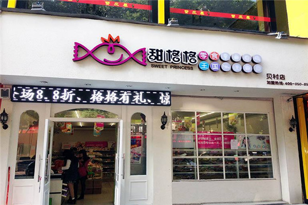 甜格格零食王國加盟