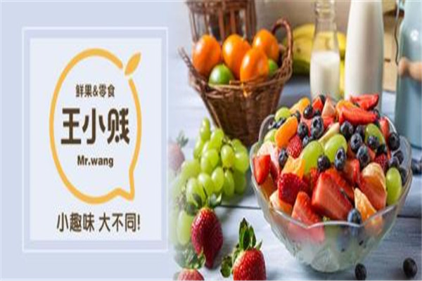 王小賤鮮果零食加盟