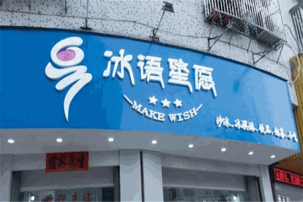 冰語星愿加盟