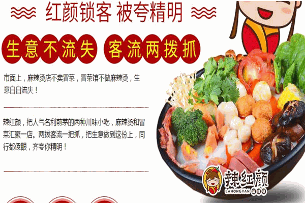 辣紅顏麻辣燙加盟