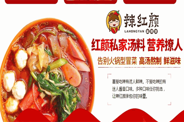 辣紅顏麻辣燙加盟
