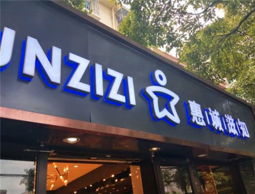 惠誠滋知蛋糕加盟
