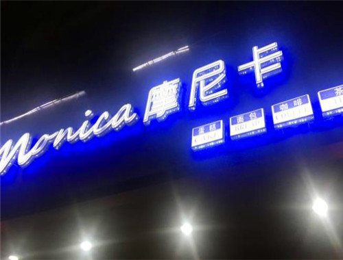摩尼卡蛋糕加盟