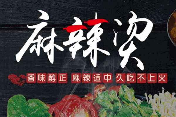麻辣劇麻辣燙加盟
