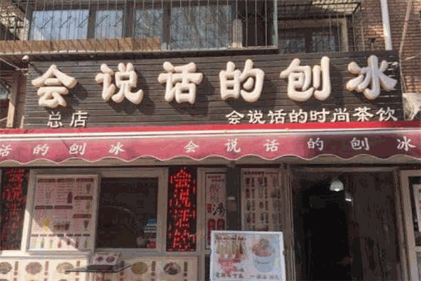 會說話的刨冰加盟
