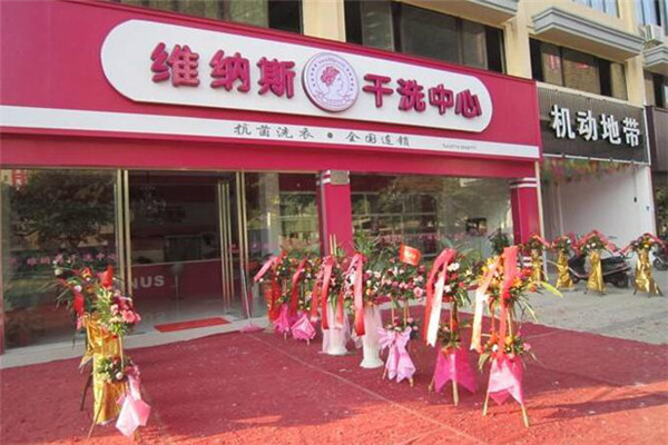 維娜斯干洗加盟