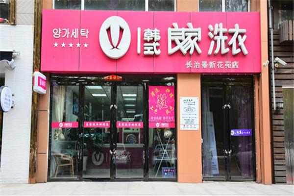 良家干洗加盟