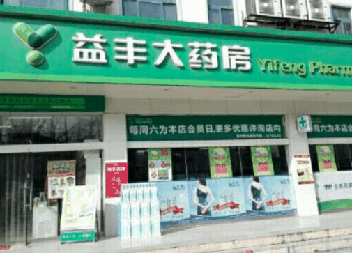 益豐大藥房 