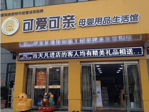 可愛(ài)可親母嬰用品