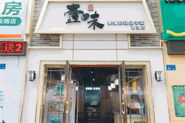 壹味姜撞奶甜品加盟