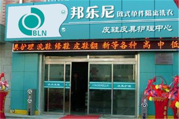 邦樂尼干洗加盟
