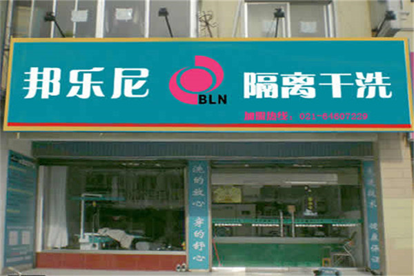 邦樂尼干洗加盟