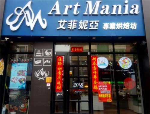 艾菲妮亞時尚烘焙坊加盟